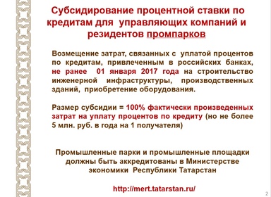 Меры государственной поддержки управляющим компаниям и резидентам промпарков в Республике Татарстан